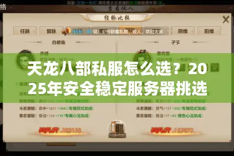天龙八部私服怎么选？2025年安全稳定服务器挑选攻略