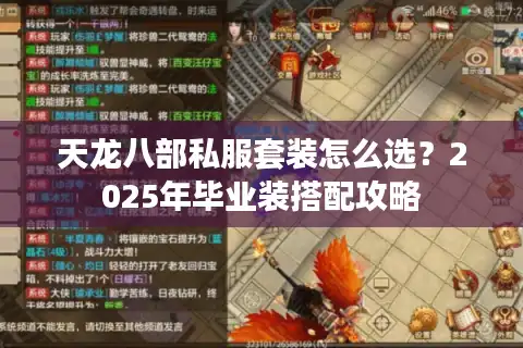 天龙八部私服套装怎么选？2025年毕业装搭配攻略