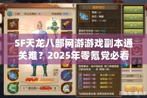 SF天龙八部网游游戏副本通关难？2025年零氪党必看实战攻略