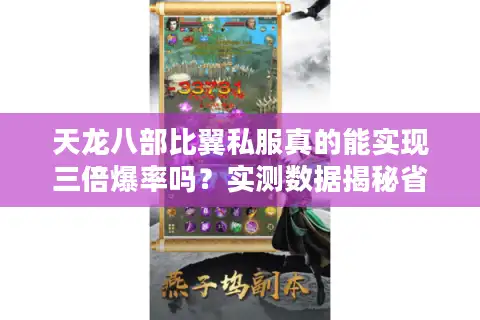 天龙八部比翼私服真的能实现三倍爆率吗？实测数据揭秘省钱攻略
