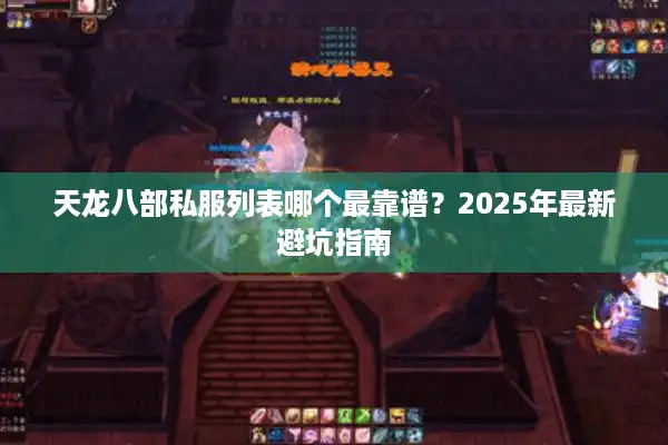 天龙八部私服列表哪个最靠谱？2025年最新避坑指南