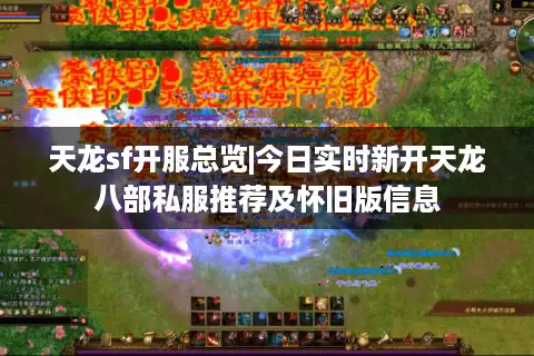 天龙sf开服总览|今日实时新开天龙八部私服推荐及怀旧版信息