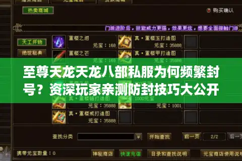 至尊天龙天龙八部私服为何频繁封号？资深玩家亲测防封技巧大公开