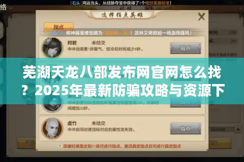 芜湖天龙八部发布网官网怎么找？2025年最新防骗攻略与资源下载指南