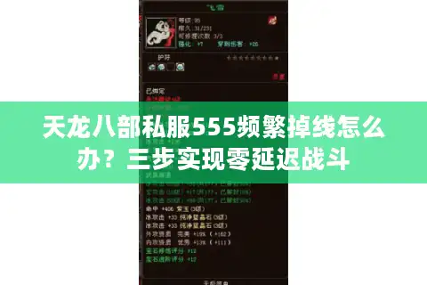 天龙八部私服555频繁掉线怎么办？三步实现零延迟战斗