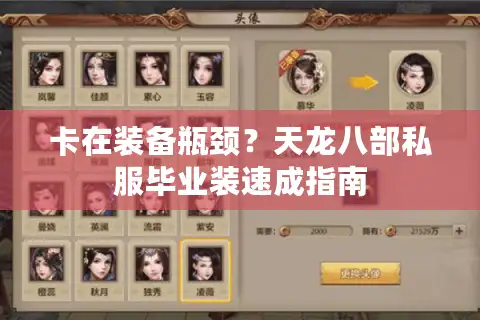 卡在装备瓶颈？天龙八部私服毕业装速成指南