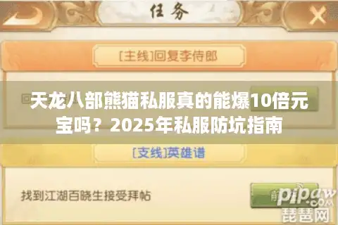 天龙八部熊猫私服真的能爆10倍元宝吗？2025年私服防坑指南