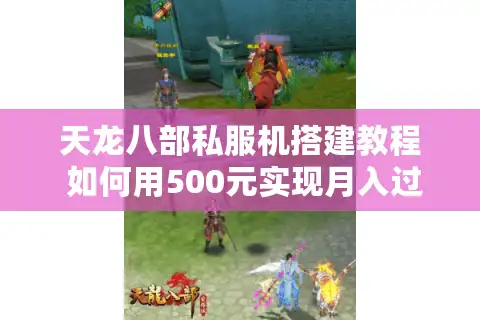 天龙八部私服机搭建教程 如何用500元实现月入过万？