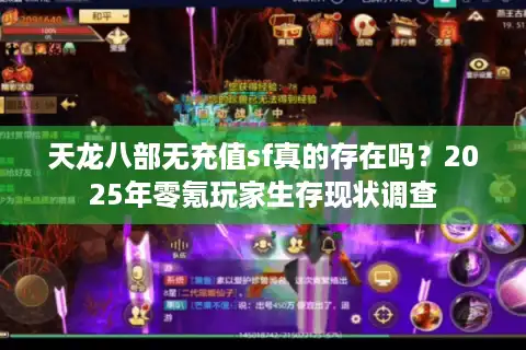 天龙八部无充值sf真的存在吗？2025年零氪玩家生存现状调查