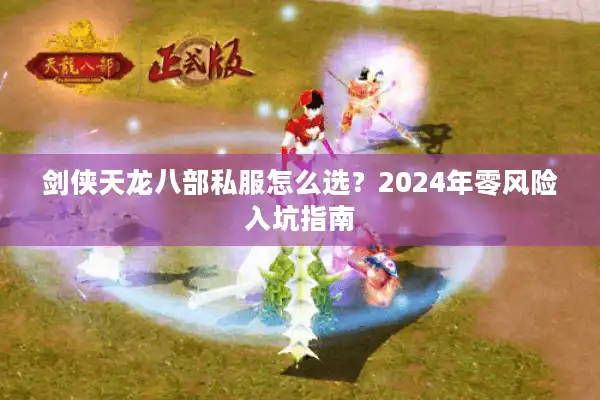 剑侠天龙八部私服怎么选？2024年零风险入坑指南