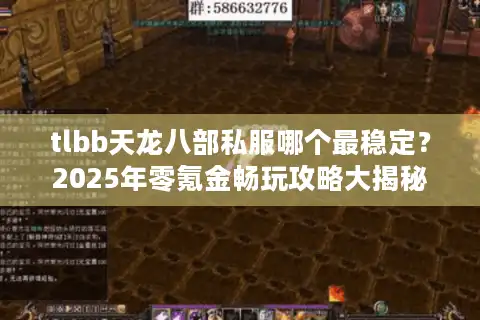 tlbb天龙八部私服哪个最稳定？2025年零氪金畅玩攻略大揭秘