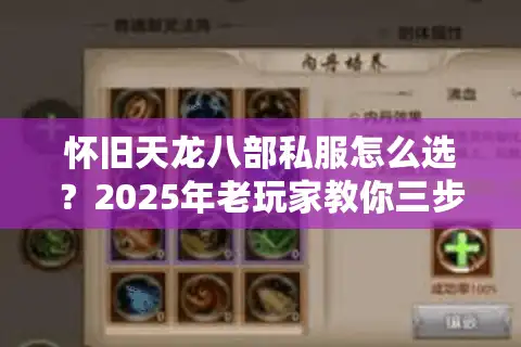 怀旧天龙八部私服怎么选？2025年老玩家教你三步避坑
