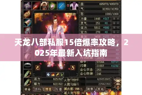 天龙八部私服15倍爆率攻略，2025年最新入坑指南