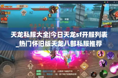 天龙私服大全|今日天龙sf开服列表_热门怀旧版天龙八部私服推荐