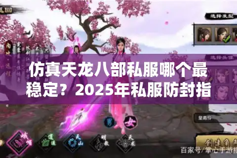 仿真天龙八部私服哪个最稳定？2025年私服防封指南