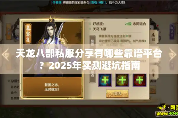天龙八部私服分享有哪些靠谱平台？2025年实测避坑指南