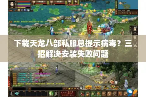 下载天龙八部私服总提示病毒？三招解决安装失败问题
