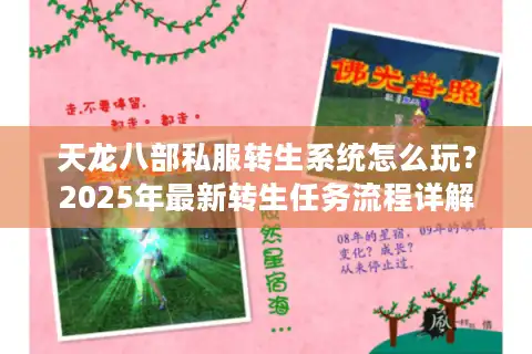 天龙八部私服转生系统怎么玩？2025年最新转生任务流程详解