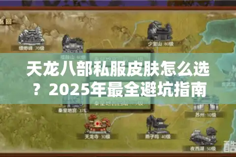 天龙八部私服皮肤怎么选？2025年最全避坑指南