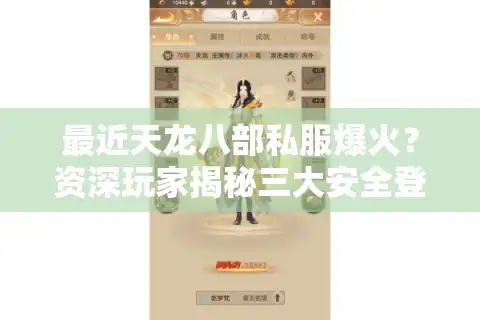 最近天龙八部私服爆火？资深玩家揭秘三大安全登录技巧
