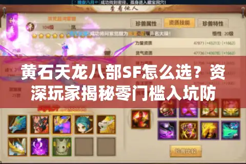 黄石天龙八部SF怎么选？资深玩家揭秘零门槛入坑防封指南
