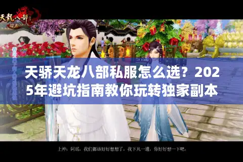 天骄天龙八部私服怎么选？2025年避坑指南教你玩转独家副本