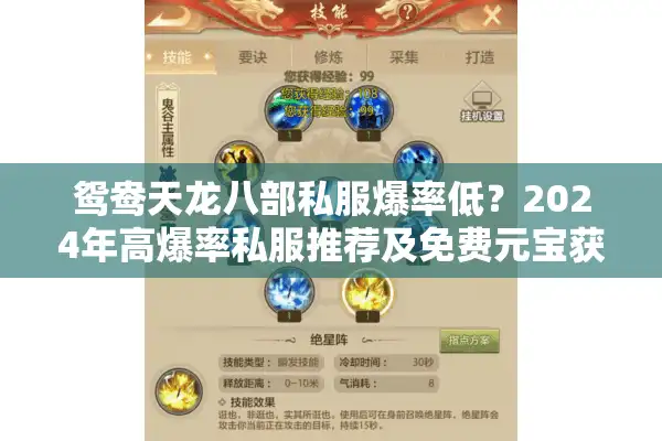 鸳鸯天龙八部私服爆率低？2024年高爆率私服推荐及免费元宝获取技巧