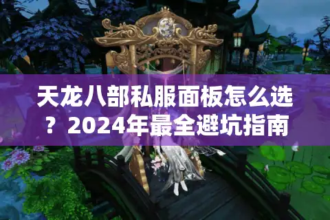 天龙八部私服面板怎么选？2024年最全避坑指南