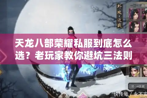 天龙八部荣耀私服到底怎么选？老玩家教你避坑三法则