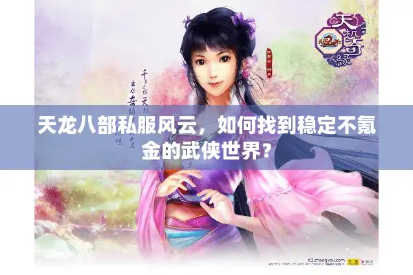 天龙八部私服风云，如何找到稳定不氪金的武侠世界？