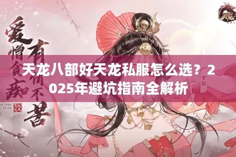 天龙八部好天龙私服怎么选？2025年避坑指南全解析