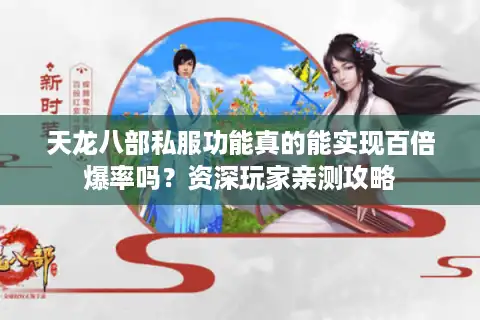 天龙八部私服功能真的能实现百倍爆率吗？资深玩家亲测攻略