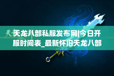 天龙八部私服发布网|今日开服时间表_最新怀旧天龙八部sf服务器精选