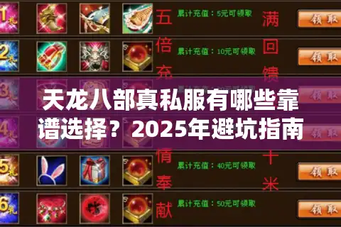 天龙八部真私服有哪些靠谱选择？2025年避坑指南