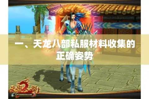 一、天龙八部私服材料收集的正确姿势