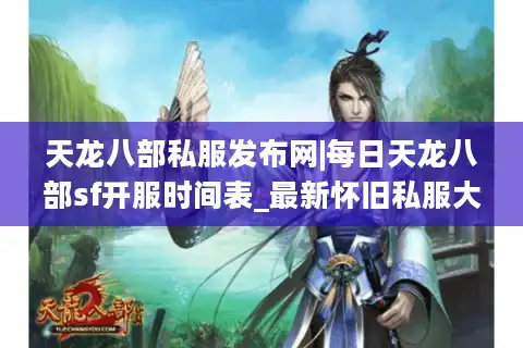 天龙八部私服发布网|每日天龙八部sf开服时间表_最新怀旧私服大全