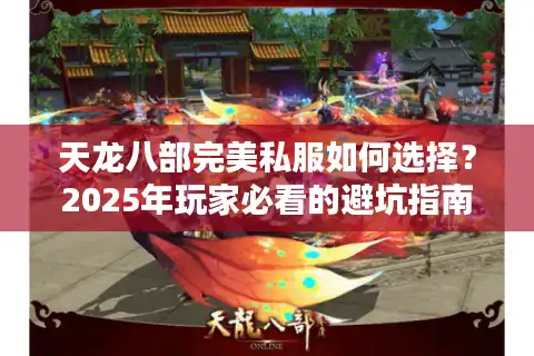 天龙八部完美私服如何选择？2025年玩家必看的避坑指南