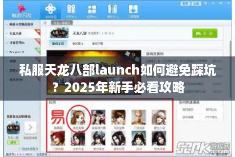 私服天龙八部launch如何避免踩坑？2025年新手必看攻略