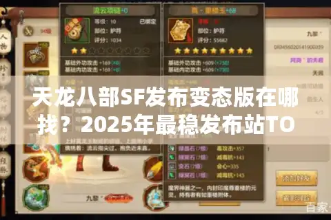 天龙八部SF发布变态版在哪找？2025年最稳发布站TOP5实测