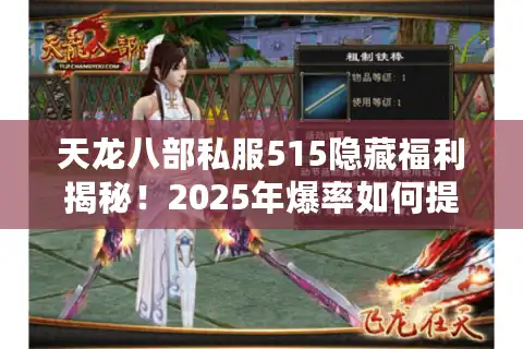天龙八部私服515隐藏福利揭秘！2025年爆率如何提升3倍？