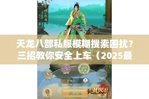 天龙八部私服模糊搜索困扰？三招教你安全上车（2025最新避坑指南）