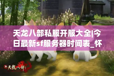 天龙八部私服开服大全|今日最新sf服务器时间表_怀旧公益版推荐