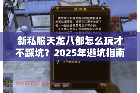 新私服天龙八部怎么玩才不踩坑？2025年避坑指南大揭秘