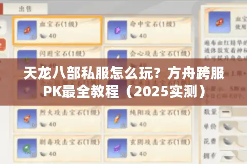 天龙八部私服怎么玩？方舟跨服PK最全教程（2025实测）