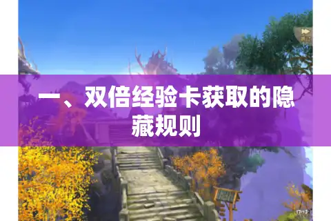 一、双倍经验卡获取的隐藏规则