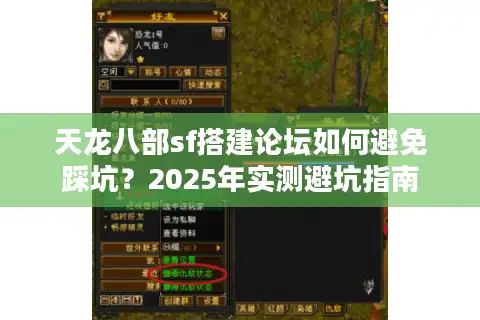 天龙八部sf搭建论坛如何避免踩坑？2025年实测避坑指南