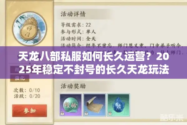 天龙八部私服如何长久运营？2025年稳定不封号的长久天龙玩法揭秘