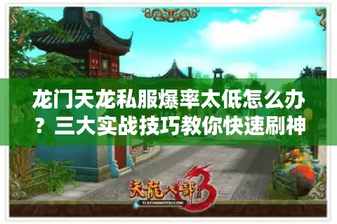 龙门天龙私服爆率太低怎么办？三大实战技巧教你快速刷神装