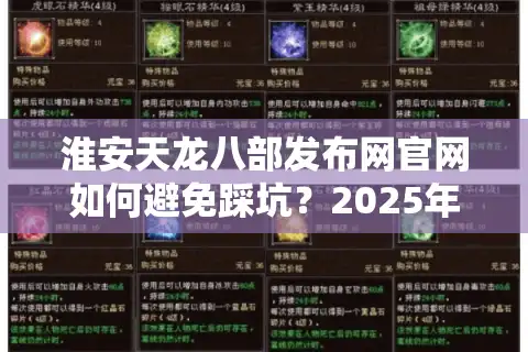 淮安天龙八部发布网官网如何避免踩坑？2025年真实玩家避雷指南