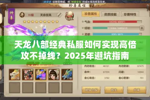 天龙八部经典私服如何实现高倍攻不掉线？2025年避坑指南